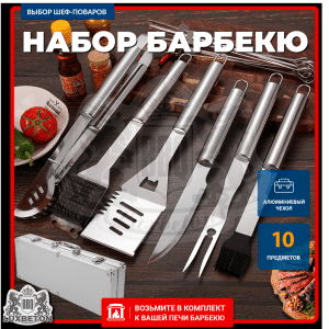 Набор барбекю 10 предметов