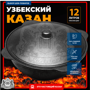 Казан 12л плоское дно