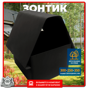 Зонтик (Для установки на улице)