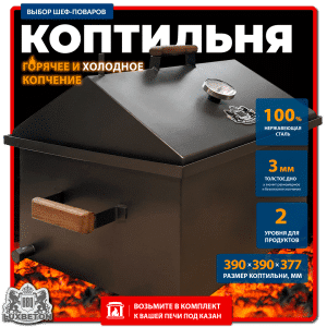 Коптильня 2-х секционная