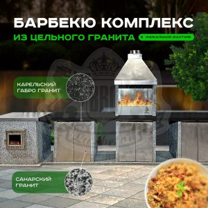 Эксклюзивный 4х модульный барбекю комплекс - Карельский и Санарский гранит
