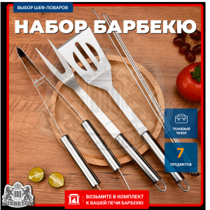 Набор барбекю 7 предметов