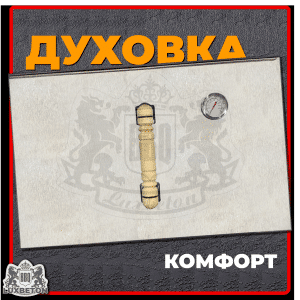 Духовка «Русская печь» для печи Комфорт